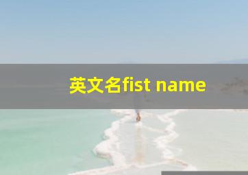 英文名fist name